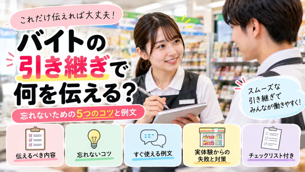 バイトの引き継ぎを忘れやすい？そんな人の為に伝え方や注意点を解説!の画像