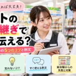 バイトの引き継ぎを忘れやすい？そんな人の為に伝え方や注意点を解説!の画像